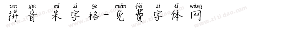 拼音 米字格字体转换